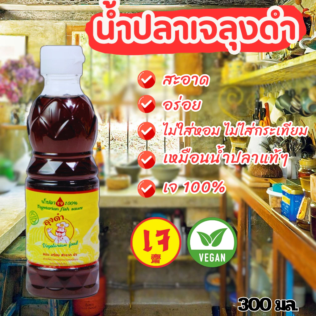น้ำปลาเจ ลุงดำ ขนาด 300 มล.700 มล เจ หอม อร่อย สะอาด นัว ขายดี รีวิวแน่น หอม เหมือนทานน้ำปลาแท้ๆ