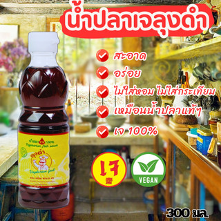น้ำปลาเจ ลุงดำ ขนาด 300 มล.700 มล เจ หอม อร่อย สะอาด นัว ขายดี รีวิวแน่น หอม เหมือนทานน้ำปลาแท้ๆ