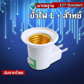 ขั้วเกลียวหลอดไฟ E27 อะแดปเตอร์ต่อหลอดไฟ ขั้วไฟมาตรฐาน ขั้วแปลง เข้ากับการใช้งานหลายรูปแบบ