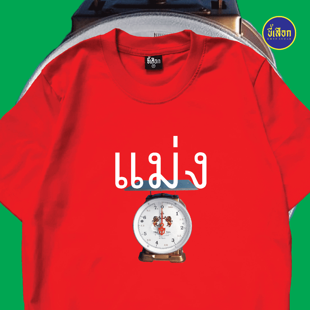 เสื้อ ช่างแม่ง V.2 ( ร้าน KHEE SEUAK )