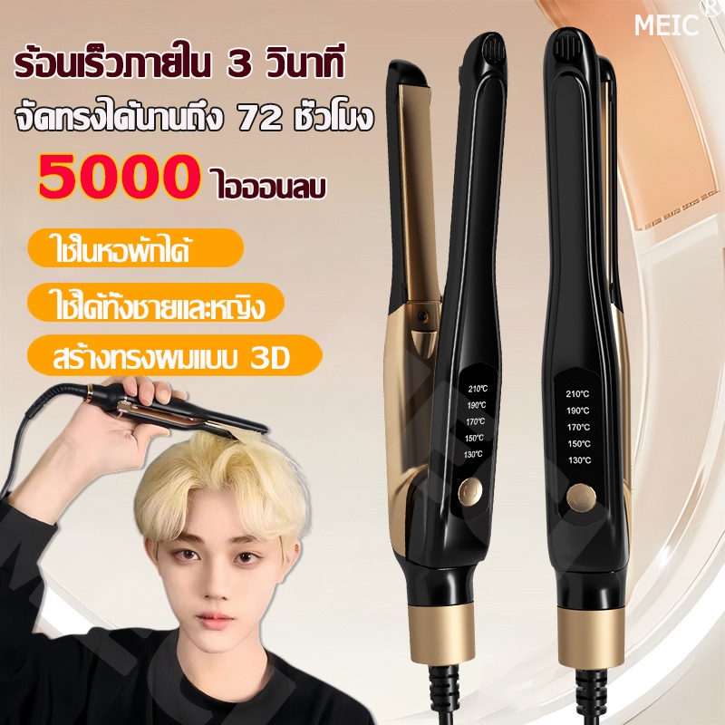 เครื่องหนีบผม ใช้ได้ทั้งชายและหญิงMini พกพาสะดวก ที่หนีบผม ทำผมตรง ร้อนขึ้นอย่างรวดเร็ว เครื่องรีดผม