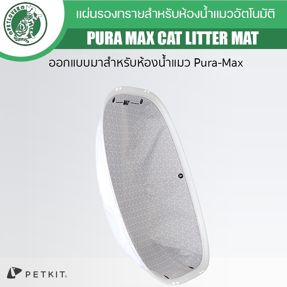 Petkit cat litters mat แผ่นรองทรายห้องน้ำแมว เพ็ทคิด รุ่น max และรุ่น x