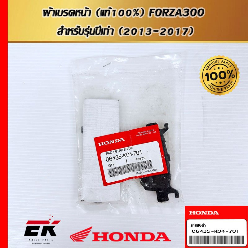 ผ้าเบรคหน้า สำหรับรถรุ่น FORZA300 (ตัวปีเก่า2013-2017) 06455-K04-702   (06435-K04-702)