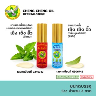 [ชุด 2 ขวด] เช็ง เช็ง อิ๊วกลิ่นเมนทอล-เพพเพอร์มินต์(สีแดง)+เ…