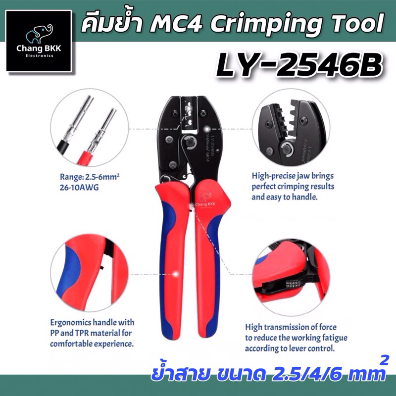 LY-2546B คีม คีมย้ำ คีมย้ำ หางปลา คีมย้ำ MC4 Solar cell พลังงานแสงอาทิตย์ Crimping