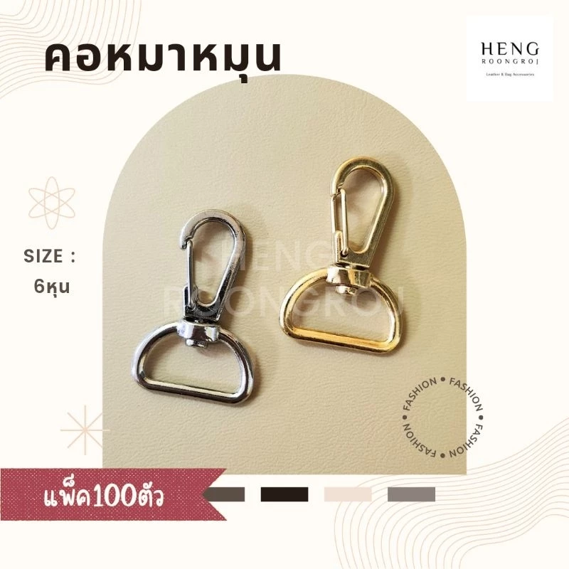 คอหมาเกี่ยว ตะขอคอหมาหมุน 6หุน สีเงิน/ทอง (100 ตัว)