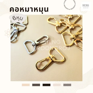 คอหมาเกี่ยว​ ตะขอคอหมาหมุน 6หุน สีเงิน/ทอง (100 ตัว)