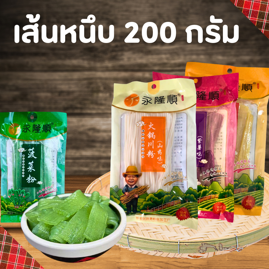 เส้นหนึบเสฉวน เส้นหนึบจีน เส้นหนึบหม่าล่า อร่อย เหนียวนุ่ม เคี้ยวหนึบ