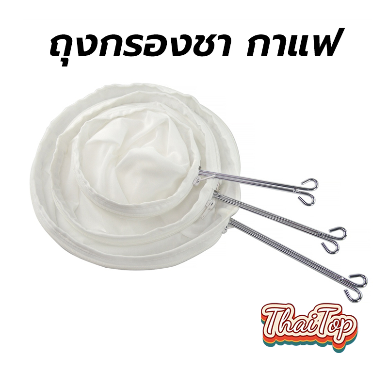ThaiTop ถุงกรองชา กาแฟ แบบมีซิป ถอดซักได้ มีให้เลือก3ขนาด พร้อมด้ามจับสแตนเลส