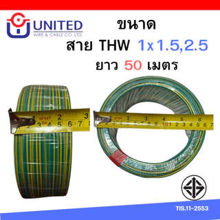 ยูไนเต็ด สายไฟ THW 1.5 2.5 4 sq.mm 20เมตร 30เมตร 50เมตร 100เมตร ทองแดงแท้มีมอก. สายเมน สายเดี่ยว united