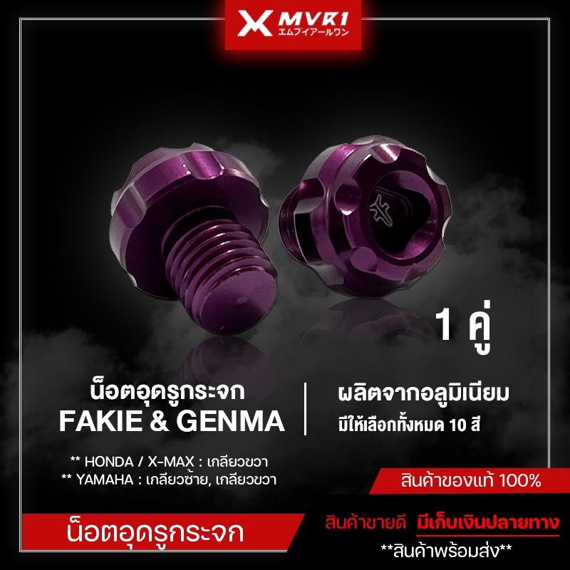 น็อตอุดรูกระจก M10 รุ่น YAMAHA / HONDA / XMAX ปิดรูกระจก ของแต่ง ชิ้นงานแบรนด์ FAKIE