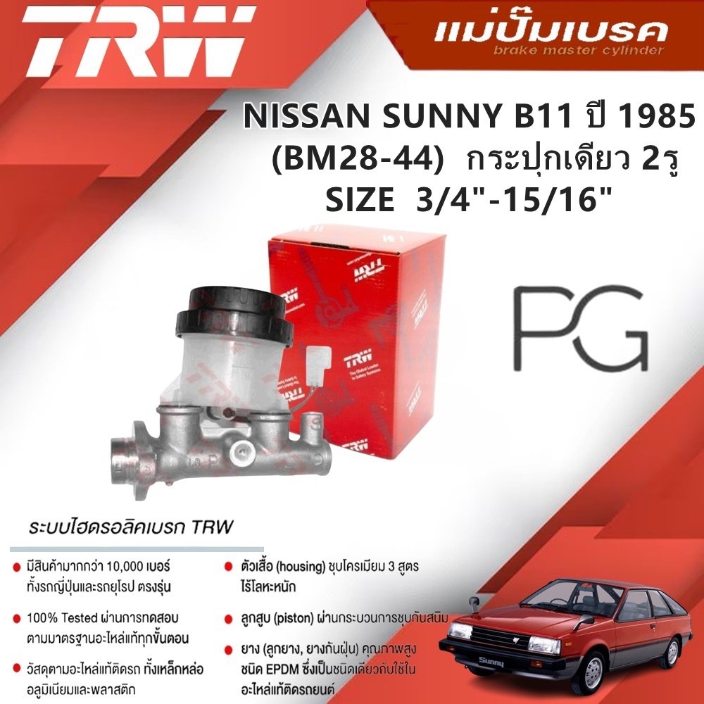 TRW แม่ปั๊มเบรค NISSAN SUNNY B11 (BM28-44) ปี 1985 กระปุกเดี่ยว 2รู ขนาด 3/4"(1ชิ้น)