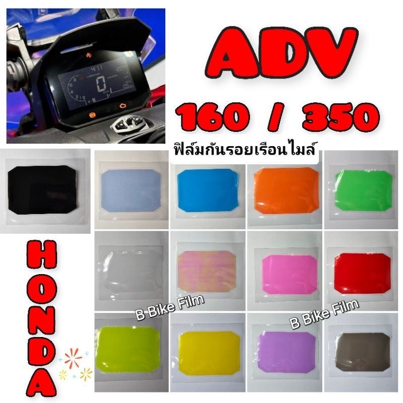 ฟิล์มกันรอยไมล์ ADV 160 - 350