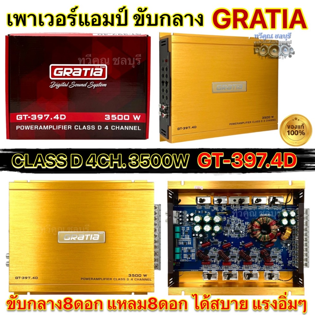 รุ่นใหม่ล่าสุด 2024 Gratia เพาเวอร์แอมป์ ขับกลาง รุ่น GT-397.4D คลาสดีขับกลาง 3500W เพาเวอร์ CLASS-D 4CH. ขับกลางแหลม
