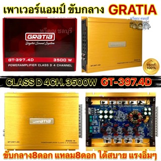 รุ่นใหม่ล่าสุด 2024  Gratia เพาเวอร์แอมป์ ขับกลาง รุ่น GT-39…