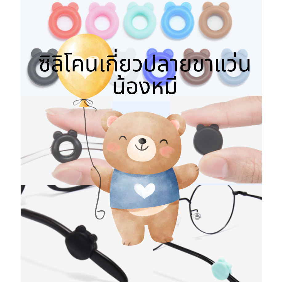 Teddy ซิลิโคนเกี่ยวปลายขาแว่น รูปหมี หลากสี