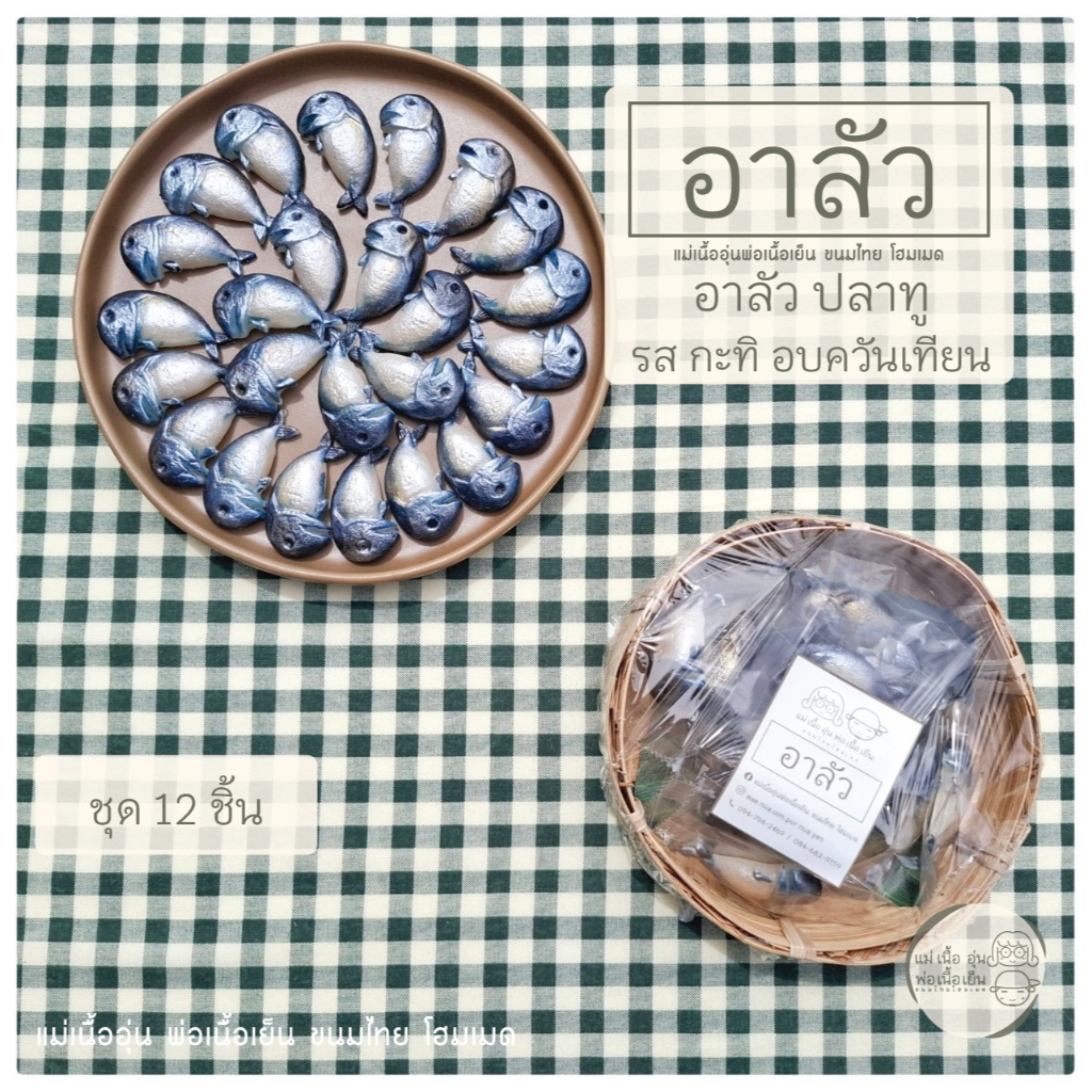 [แม่เนื้ออุ่น] อาลัว ปลาทู รสกะทิ อบควันเทียน ขนมไทยประยุกต์