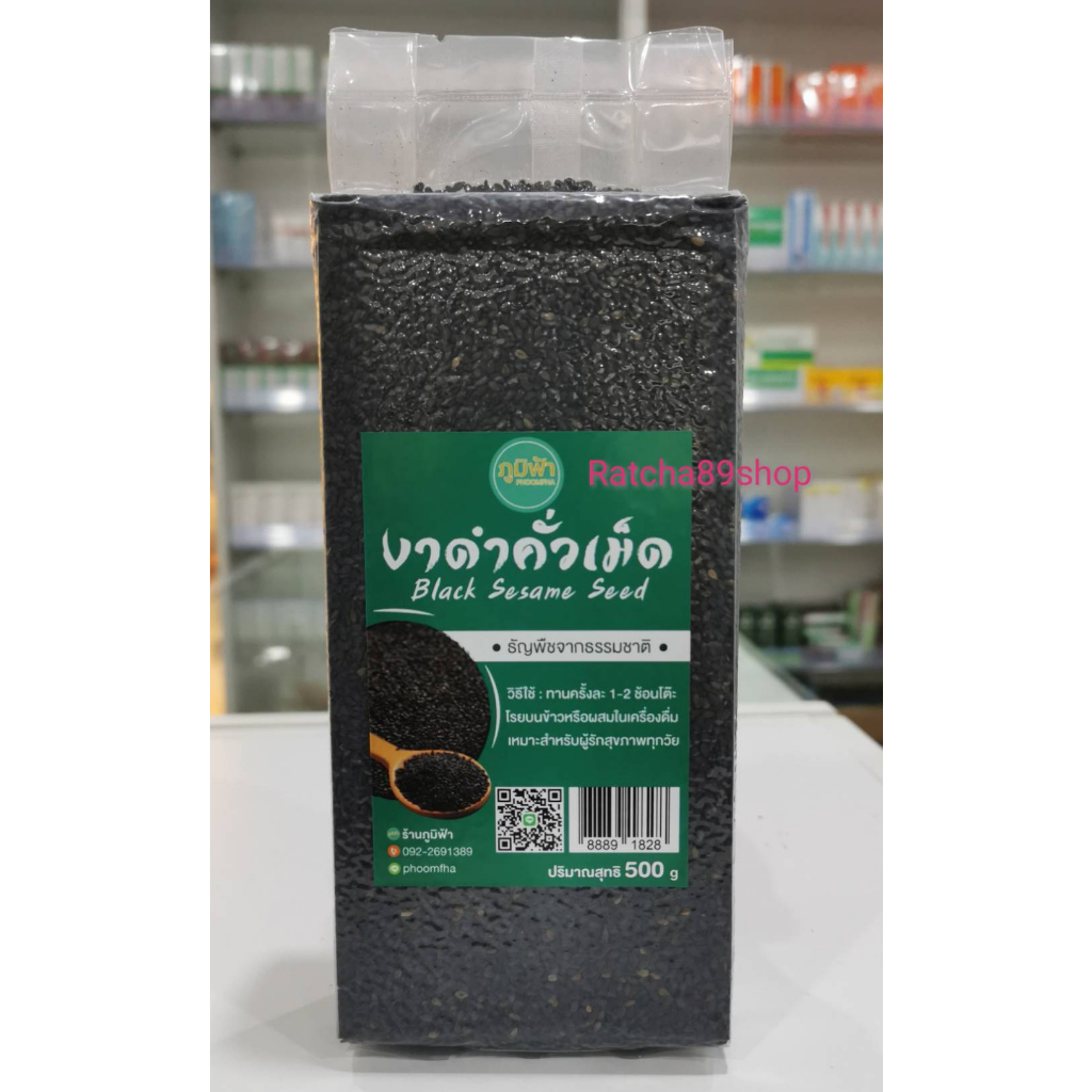 +งาดำคั่วเม็ด 500กรัม ร้านภูมิฟ้า+