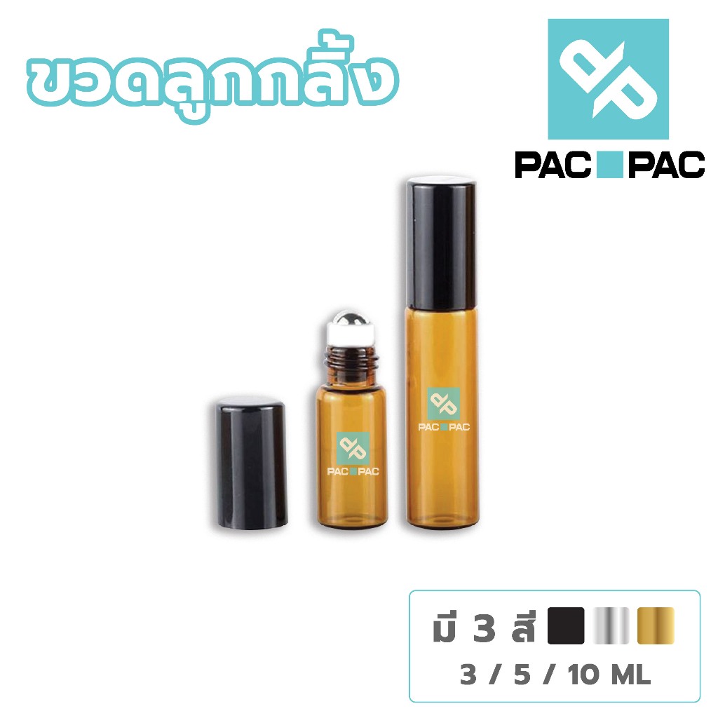 PACPAC GI004 ขวดลูกกลิ้ง ขวดเปล่าน้ําหอม น้ำหอมลูกกลิ้ง สีชา  3ขนาด 3ml5ml10ml