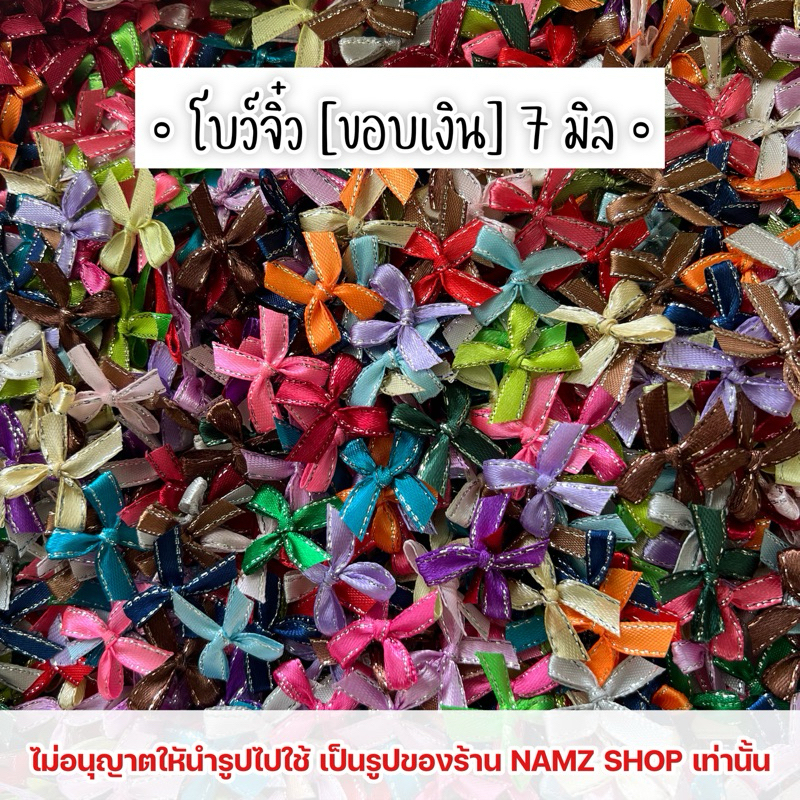 โบว์จิ๋ว [ขอบเงิน] 7 มิล แพ็ค 50 ชิ้น