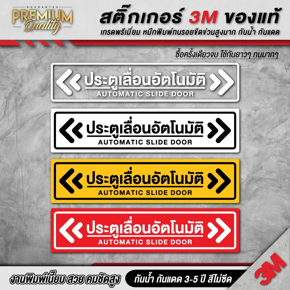 ป้ายประตูเลื่อนอัตโนมัติ AUTOMATIC SLIDE DOOR ประตูอัตโนมัติ 3M เกรดพรี่เมี่ยม AT-C