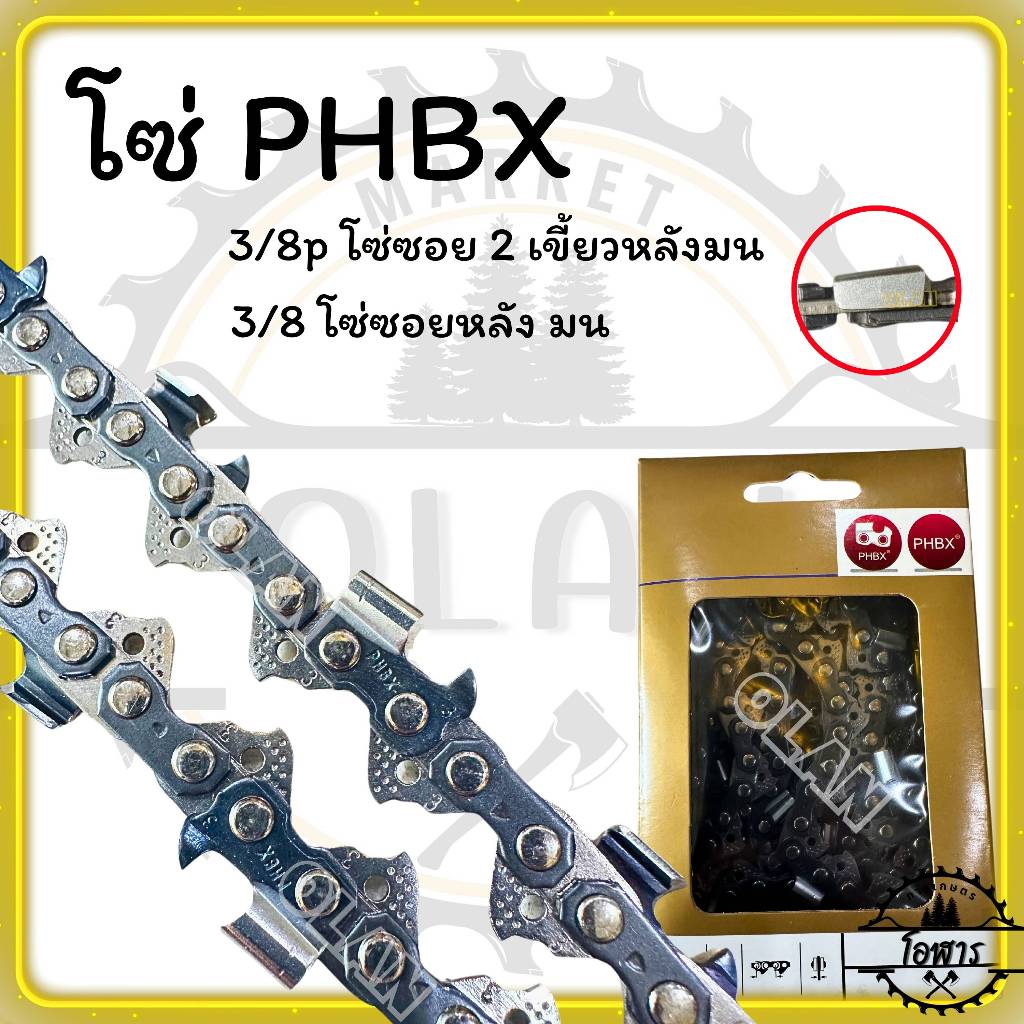 โซ่เลื่อยยนต์ PHBX (3/8p,3/8) ขนาด 11.5" 12" 14" 16" 18" 20" 22" 24" 25" 30" 33" 36" (เฉพาะโซ่PHBX)