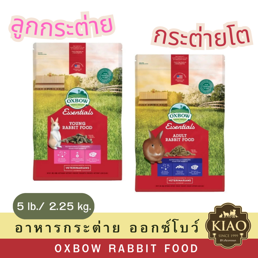 Oxbow อาหารกระต่าย 5 lb. / 2.25 kg