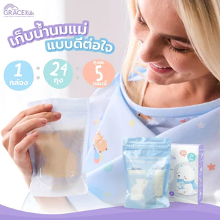 Brusta/Gracekids ถุงนม ถุงเก็บน้ำนมแม่ ขนาด 5Oz./8Oz. ถุงสต็อคน้ำนมแม่