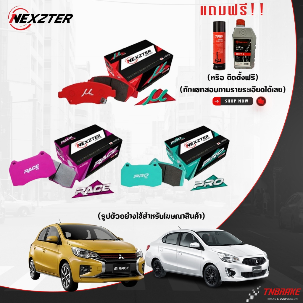 (ติดตั้งฟรี) Nexzter MU PRO SPEC ผ้าเบรค MITSUBISHI MIRAGE ATTRAGE LANCER EX CEDIA ECAR SPACEWAGON TRITON PAJERO SPORT