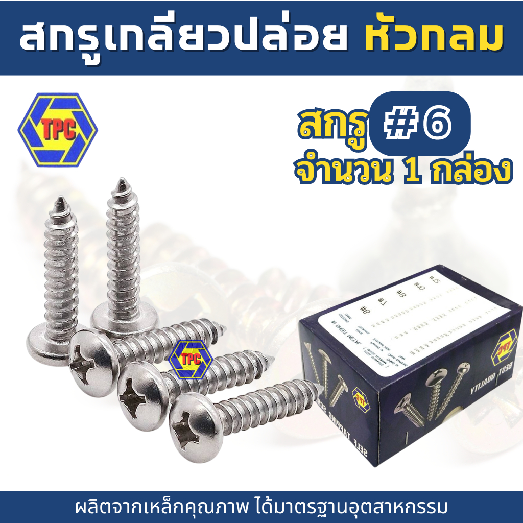 (1กล่อง) สกรูเกลียวปล่อยหัวกลม PH (น้อตเบอร์6) TPC