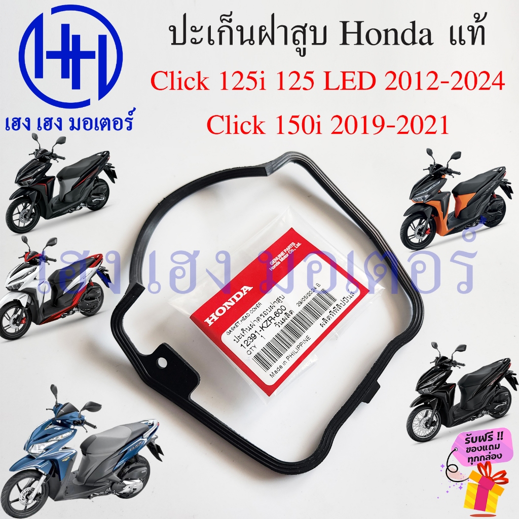 ปะเก็นฝาครอบฝาสูบ Click 125i 2012-2025 Click 150i Honda 12391-KZR-600 โอริงฝาครอบวาล์ว Gasket Head C