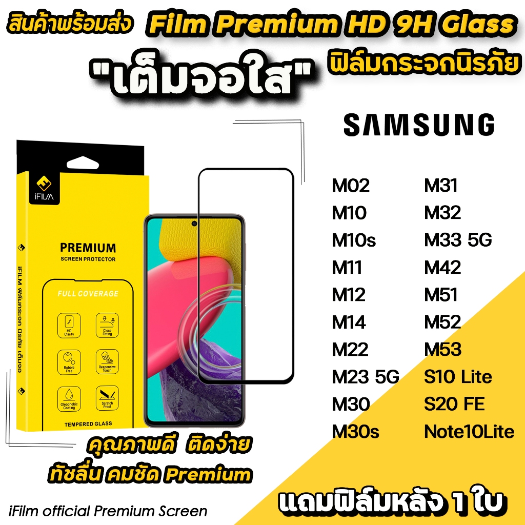🔥 iFilm ฟิล์มกระจก เต็มจอใส สำหรับ Samsung M02 M12 M14 M22 M23 M32 M33 M52 M53 S20FE Note10Lite ฟิล์มใสsamsung