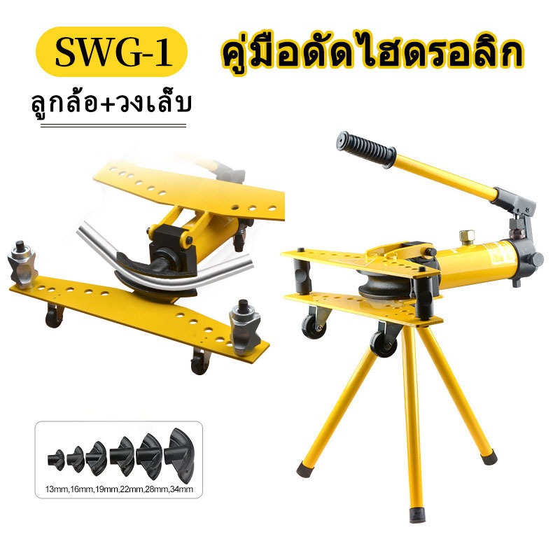 Hydraulic Pipe Cutter เครื่องดัดท่อระบบไฮดรอลิค ขนาด 10T เครื่องดัดท่อ เครื่องดัดแป๊บ ตั้งแต่ขนาด 1/2" ถึง 3/4" แบบมือโย