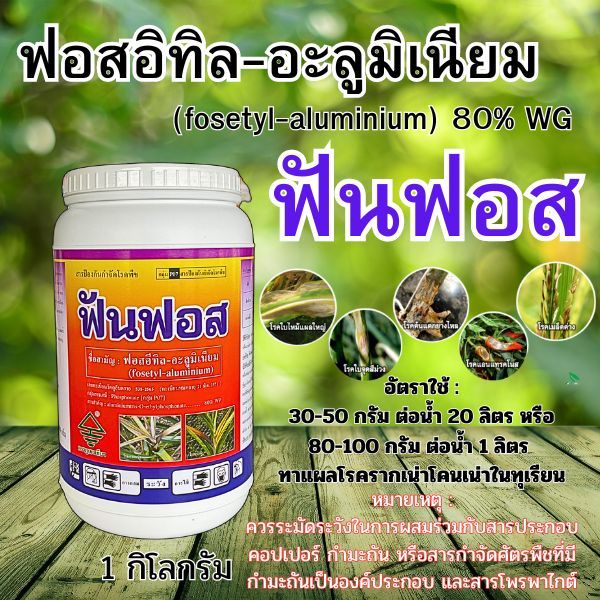 ฟอสอีทิล-อะลูมิเนียม 80% 1 กิโลกรัม สารเดียวกับ อาลีเอท กำจัดเชื้อรา โรคเน่า กำจัดโรคพืช ยาเชื้อรา ยาฉีดทุเรียน โรคยอดเน
