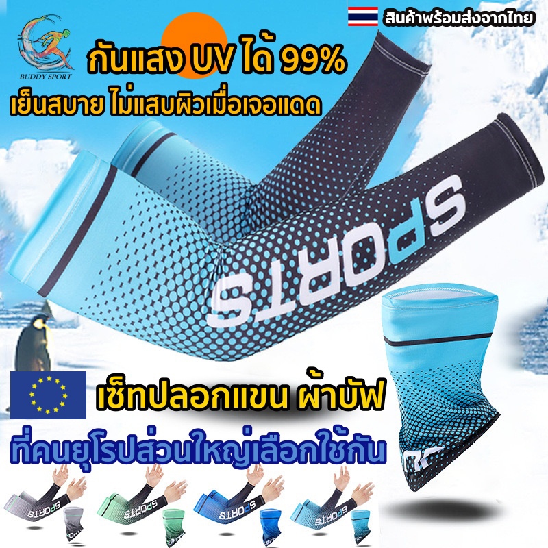 ปลอกแขนกันแดด พร้อมผ้าบัฟ ป้องกันรังสีUV 99.9% เบาเย็นสบาย ระบายความร้อน 06B