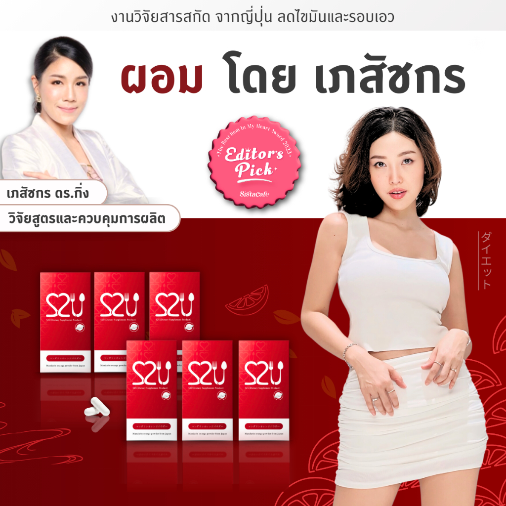 S2U Diet โดยเภสัชกร ลดไขมัน น้ำหนัก ลดบวมโซเดียม ไฟเบอร์ เร่งเผาผลาญอิ่มนาน ( 6 กล่อง / 90แคปซูล)