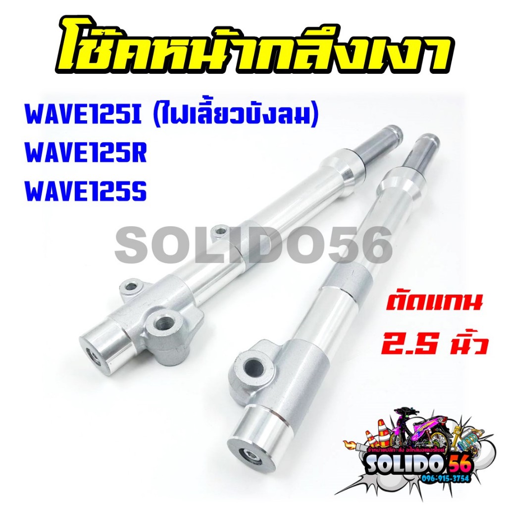 โช๊คหน้ากลึงเงา WAVE125/R/S/I(ไฟเลี้ยวบังลม) โช้คหน้า ตัดแกน 2.5 นิ้ว สำหรับรุ่นเวฟ125 ตัวเก่า