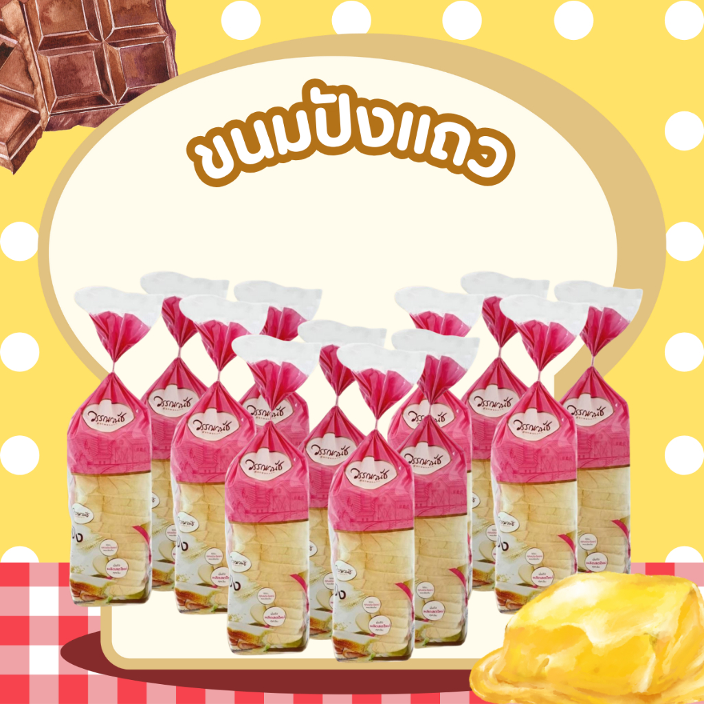 ขนมปังแถวยกลัง 12 แถว ขนมปังแผ่น เก็บได้ 10 วัน (จำกัด 1 ลัง ต่อ1การสั่งซื้อ)