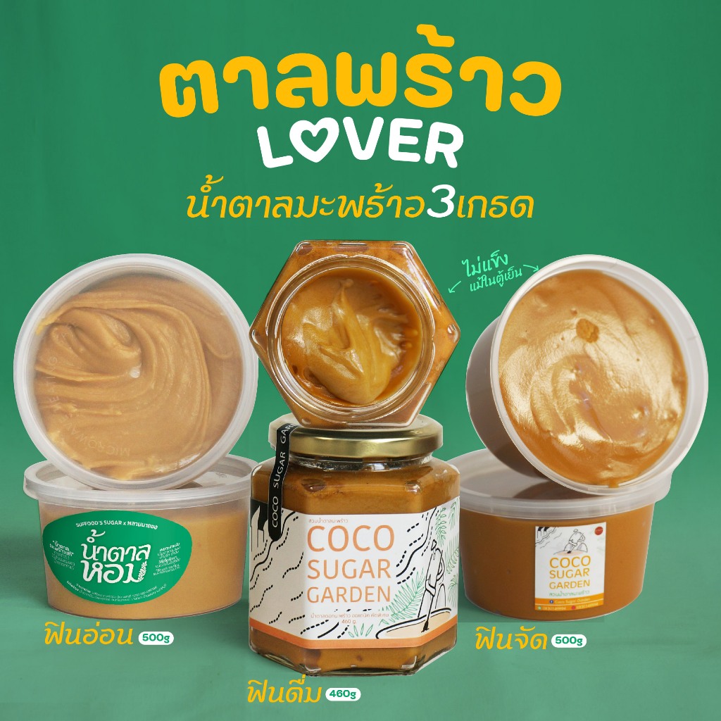 น้ำตาลมะพร้าว3เกรด ใช้ครบเครื่อง เรื่องหวาน (ตาลพร้าวLover)