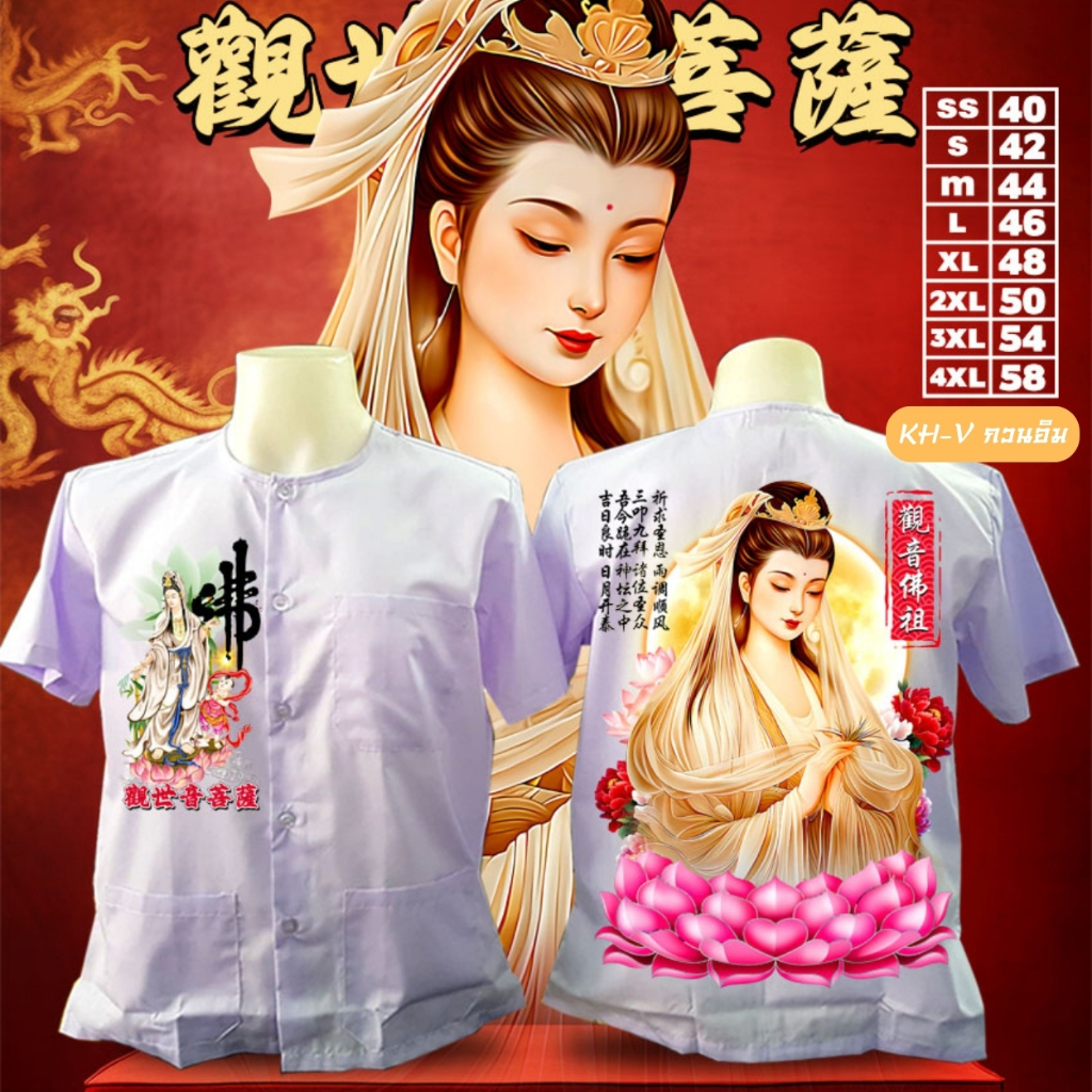 เสื้อกุยเฮง เทพเจ้า KH-V กวนอิม MF-2024