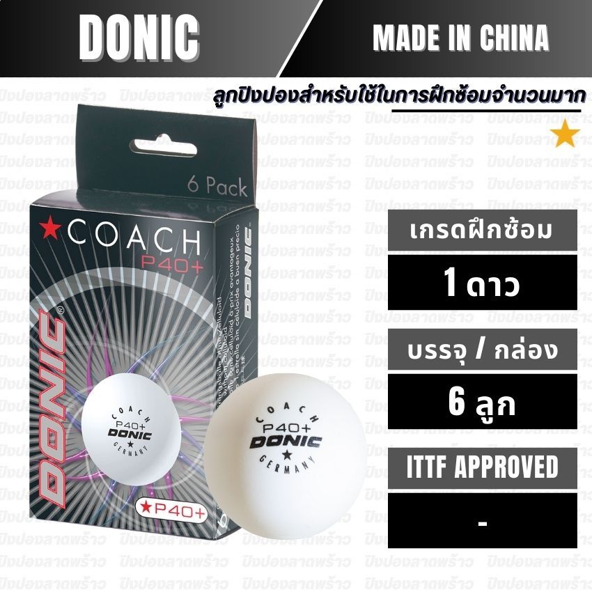 [ ลูกฝึกซ้อม ] ลูกปิงปอง DONIC รุ่น COACH 1STAR P40+ / 6pcs.