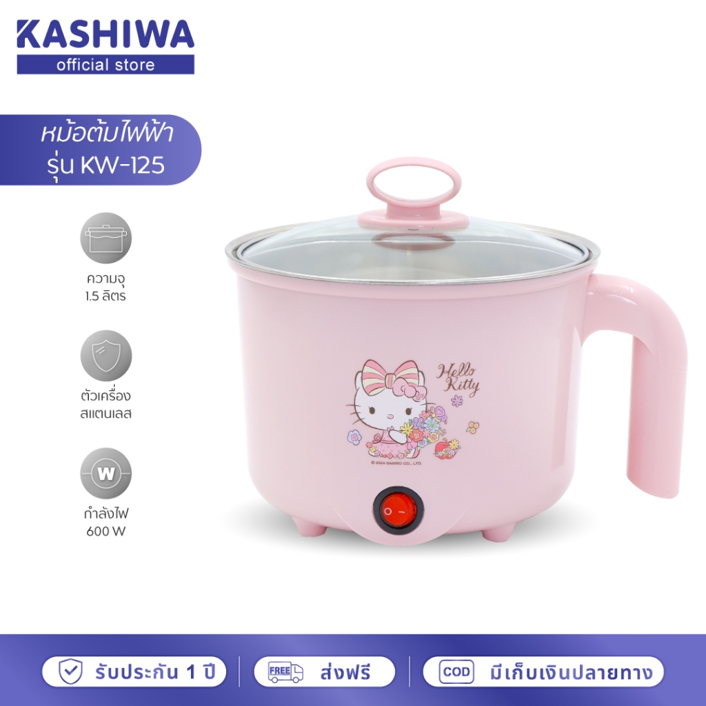 [โค้ดไลฟ์ลดสูงสุด50%] Hello Kitty หม้อต้มไฟฟ้าอเนกประสงค์ รุ่น KW-125