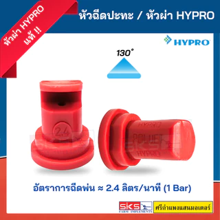 หัวฉีด/หัวพ่นปะทะ Hypro เบอร์ 1.2/1.8/2.4 POLIJET ยอดนิยม