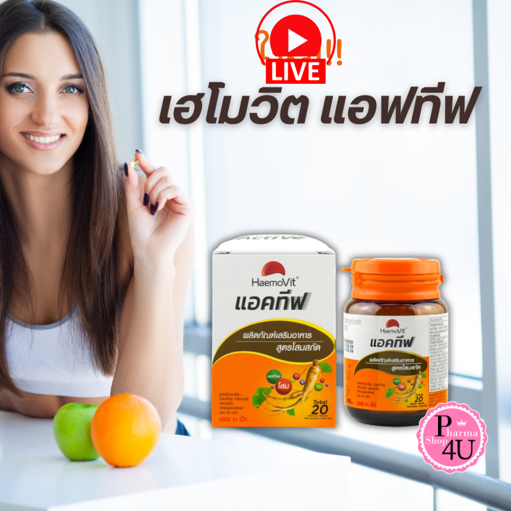 Haemovit Active เฮโมวิต แอคทีฟ บรรจุ31เม็ด สูตรผสมโสม แปะก๊วย และ วิตามินรวม 11824 #L1