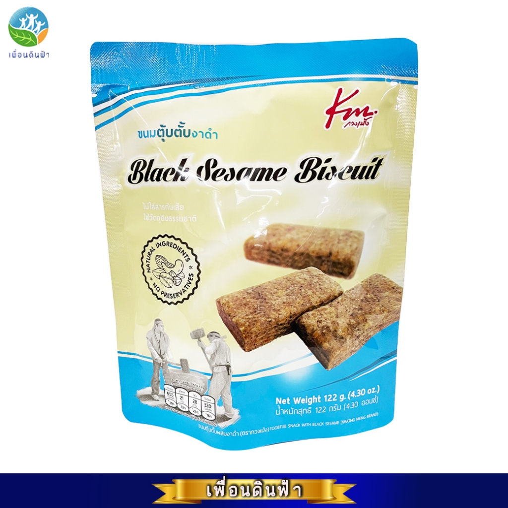 กวงเม้ง ขนมตุ้บตั้บงาดำ (ซองฟ้า) 122g. Black Sesame Biscuit KM