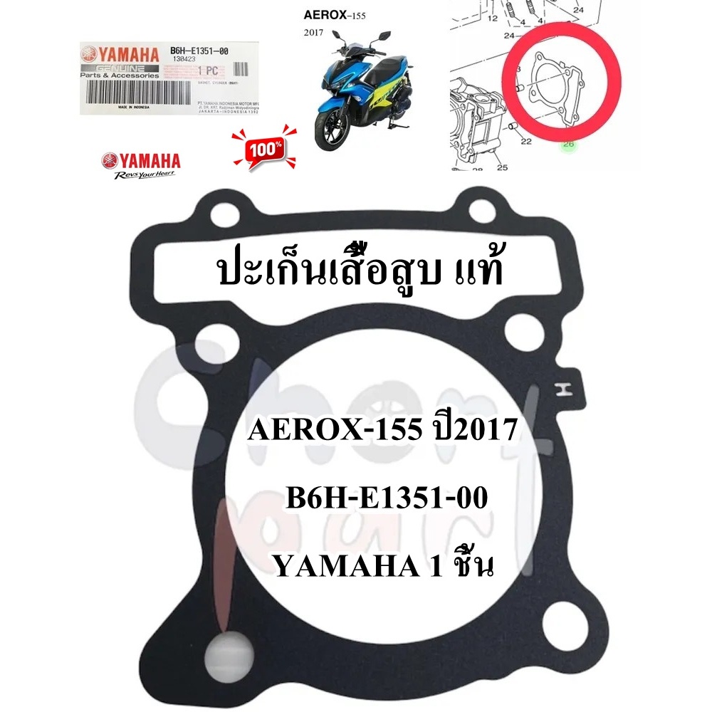 ปะเก็นเสื้อสูบ แท้ AEROX-155 ปี2017 B6H-E1351-00 YAMAHA 1 ชิ้น ปะเก็น ปะเก็นตีนเสื้อ