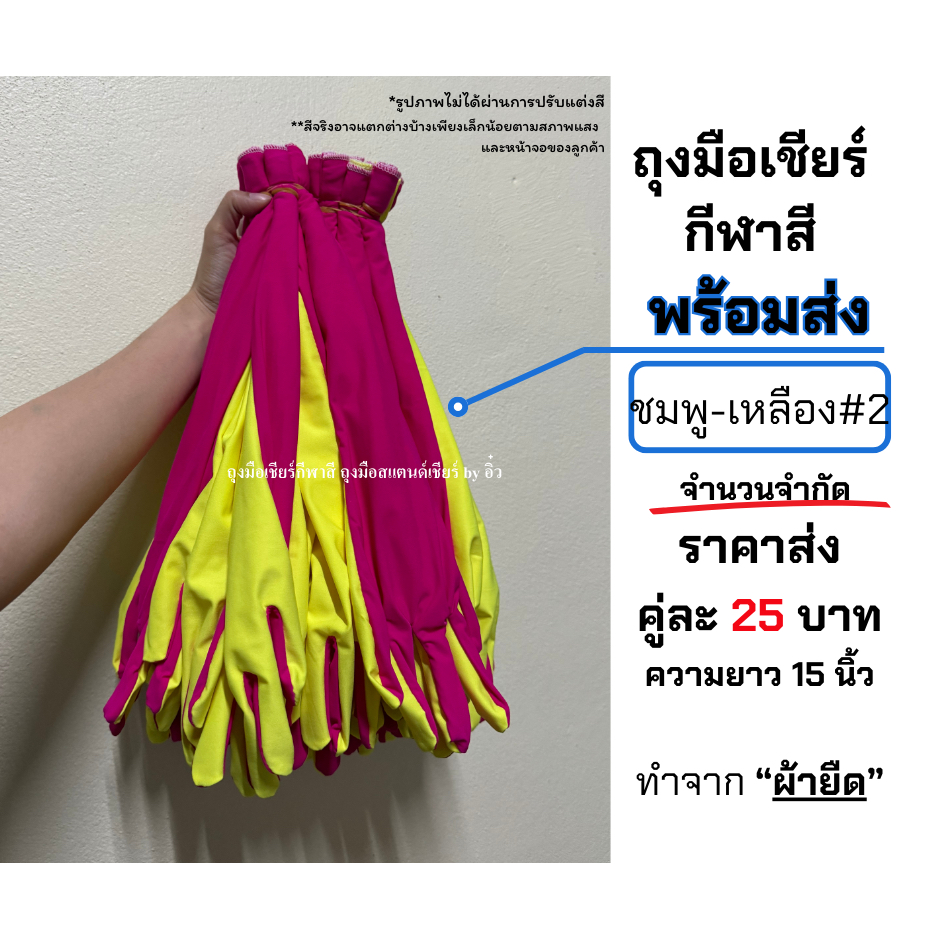 ถุงมือเชียร์กีฬาสี สีชมพู-เหลือง#2 ขนาด 15 นิ้ว ราคาคู่ละ 25บาท