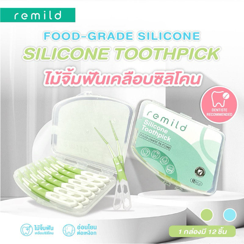 Remild silicone toothpick ไม้จิ้มฟันเคลือบซิลิโคน 12 ชิ้น พร้อมกล่องพกพา อ่อนโยนต่อเหงือก Foodgrade silicone