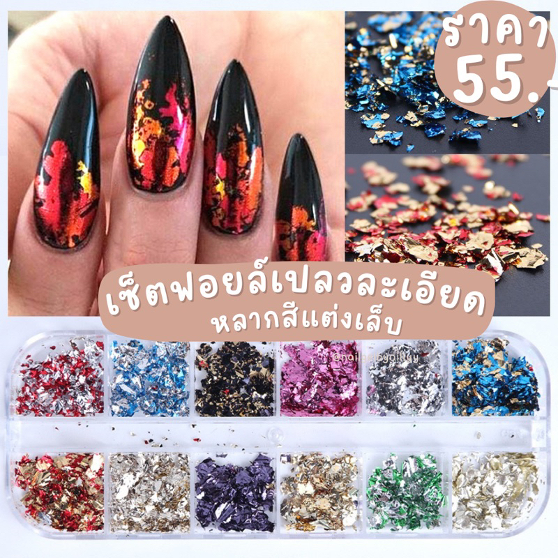 ฟอยล์เปลวละเอียดหลากสี พร้อมส่ง ยกเซ็ต เซ็ตฟอยล์ละเอียดหลากสีแต่งเล็บ