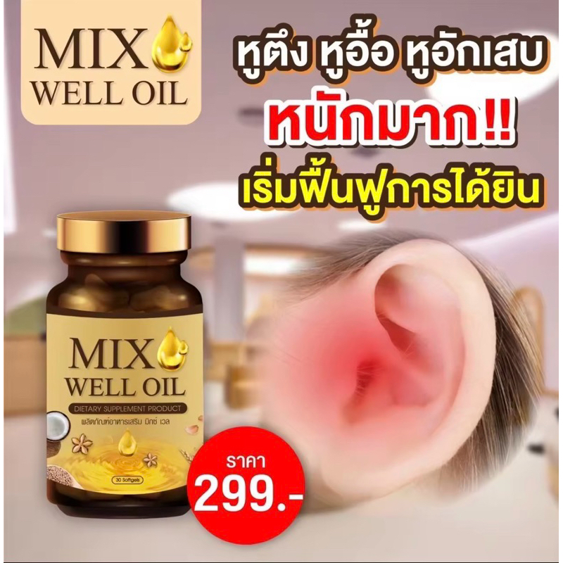 [ พร้อมส่ง] Mix well oil น้ำมันสกัด 9 ชนิด หูอื้อ หูตึง หูมีเสียง ของแท้ 1 กระปุกมี 30 เม็ด